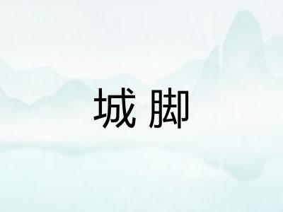 城脚