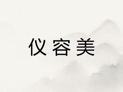 仪容美