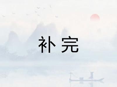 补完