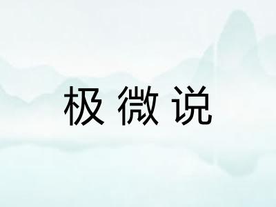极微说