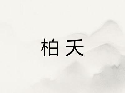 柏夭