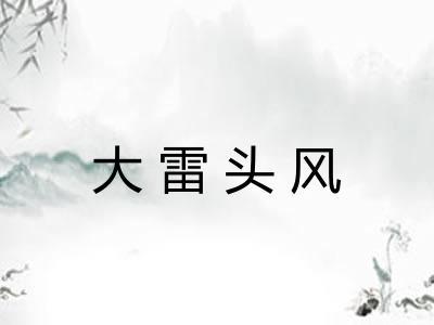 大雷头风