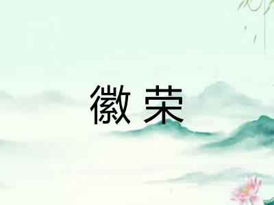 徽荣
