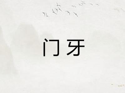 门牙