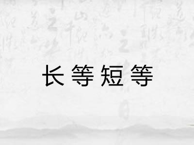 长等短等