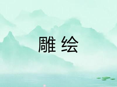 雕绘
