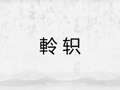 軨轵