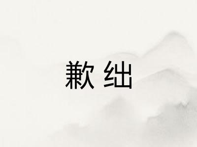歉绌