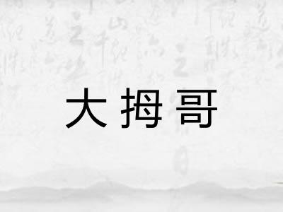 大拇哥