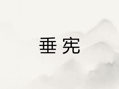 垂宪