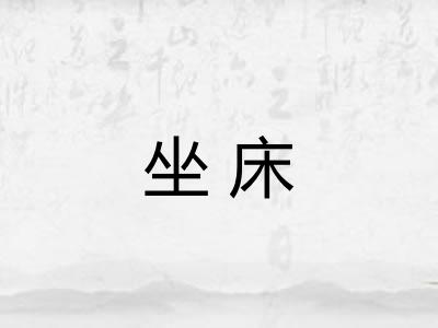 坐床