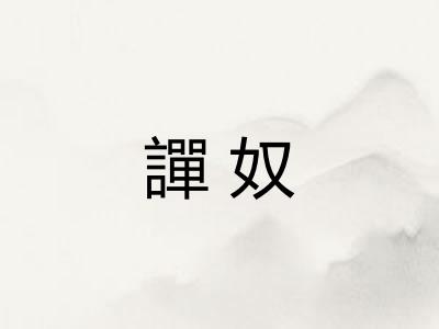 譂奴