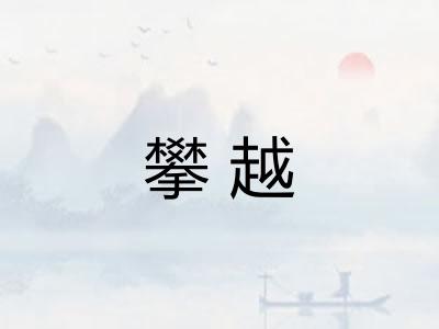 攀越