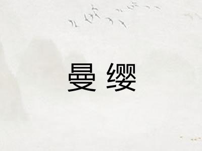 曼缨