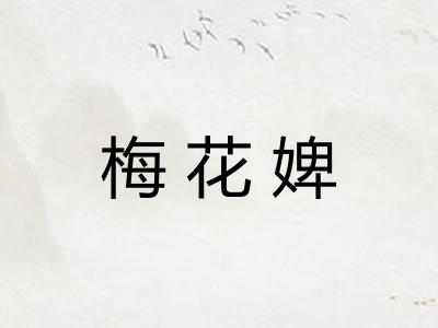 梅花婢