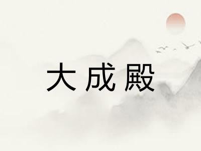 大成殿