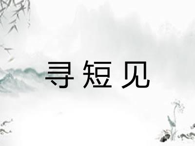 寻短见