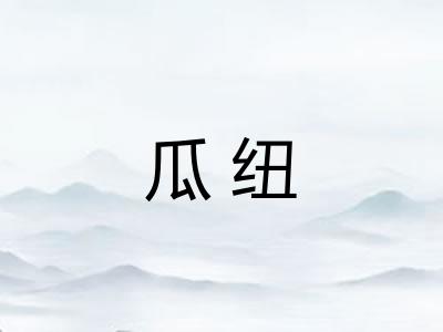 瓜纽