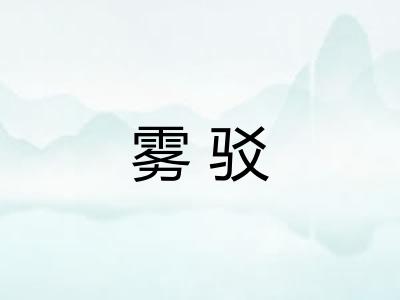 雾驳
