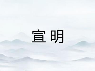 宣明