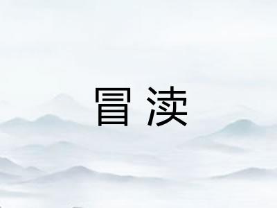 冒渎