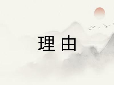 理由