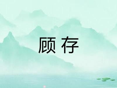 顾存