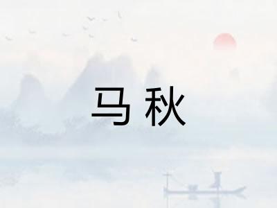 马秋