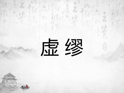 虚缪