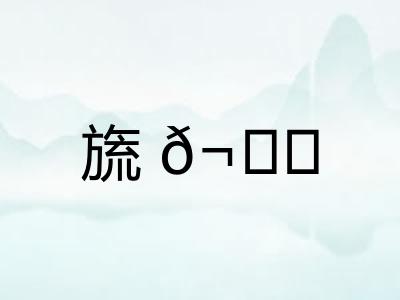 旒𬘘
