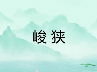 峻狭
