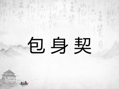 包身契