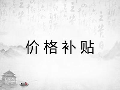 价格补贴