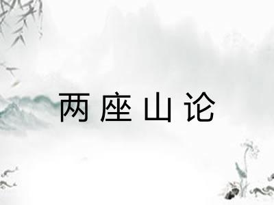 两座山论