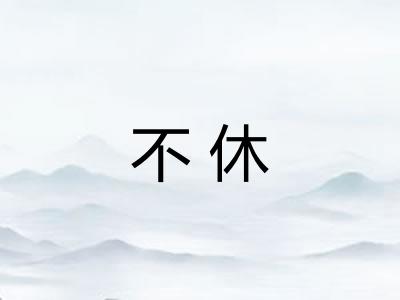 不休