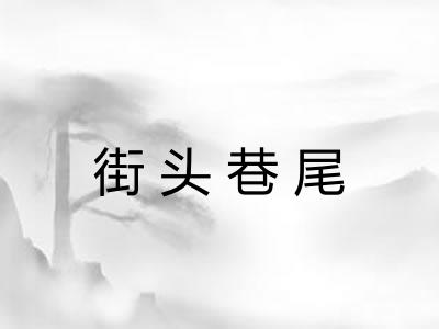 街头巷尾