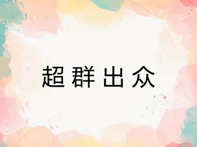 超群出众