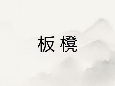 板櫈