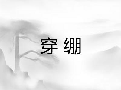 穿绷 穿绷