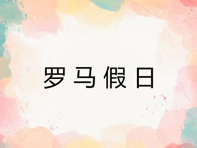 罗马假日