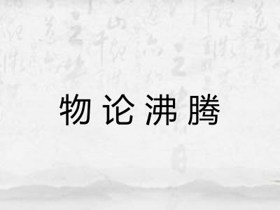 物论沸腾 物论沸腾