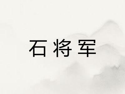 石将军
