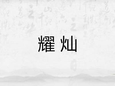 耀灿