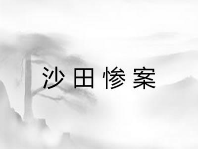 沙田惨案