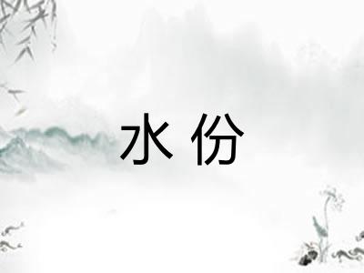 水份