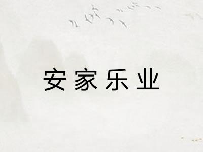 安家乐业