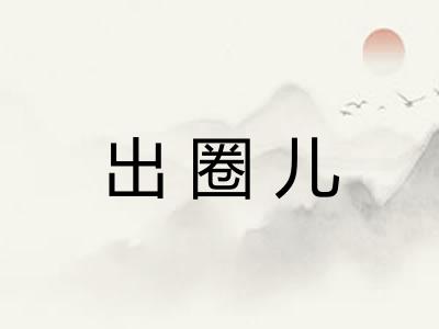 出圈儿
