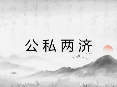 公私两济