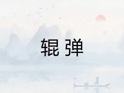 辊弹