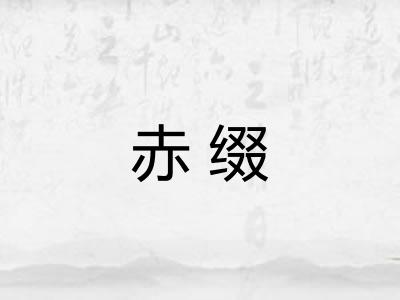赤缀
